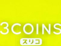 売れるの納得だわ！【3COINS】今流行りの「スマホストラップ」！