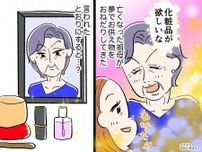 ＜不思議な話＞他界した祖母が「化粧品が欲しい」と夢でお供え物をおねだり → 言われた通りにすると？