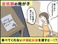 【反抗期の子ども】に「もう限界」「これで夕飯すませて」500円を渡して出社 → 帰宅すると？