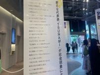 サザン「ＴＳＵＮＡＭＩ」解禁へ高まる期待　東日本大震災以降は〝封印〟も…渋谷の特別展示で気になるタペストリー