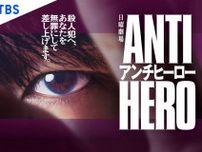 長谷川博己主演の日曜劇場『アンチヒーロー』が、Netflixの「週間 TOP10」（日本）にて初登場1位を記録