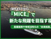 ビジネスイベント『MICE』で新たな飛躍を目指す福岡市。産業振興や地域活性化の〝未来航路〟へ進む