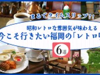 まるでタイムスリップ?!昭和レトロな雰囲気が味わえる。今こそ行きたい福岡の「レトロ喫茶店」6選