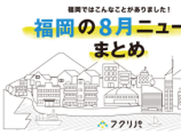 【福岡の8月の注目ニュースはこちら】福岡都市圏のタクシー運賃の値上げ、華大どんたくの出演者発表など