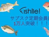 未利用魚・天然魚のサブスク「Fishlle!（フィシュル）」サブスク定期会員数１万人が1万人突破！
