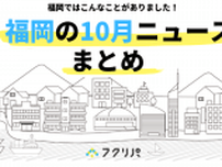【福岡の10月の注目ニュースはこちら】カキ小屋のオープン情報や、九州最大級のイルミネーションイベントの開催情報など