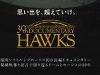 球団史上初！長編ドキュメンタリー映画「思い出を、超えていけ。30th Documentary HAWKS」1月19日（金）より全国の映画館で上映決定！