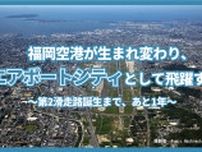 福岡空港が生まれ変わり、エアポートシティとして飛躍する 〜第2滑走路誕生まで、あと1年〜