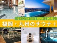 福岡から2時間で行ける「福岡・九州のサウナ＋温泉パラダイス5選」