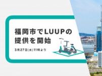 電動キックボードの「LUUP」が3月27日より福岡市で提供開始！電動キックボードや電動アシスト自転車のシェアリングサービス
