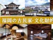 「福岡の古民家・文化財的な宿3選」歴史ある街並みと宿泊を楽しむ！