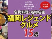 「福岡・レジェンドな名店グルメ15選」名物料理・名物店主2024決定版