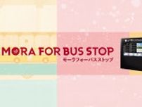 デジタルバス停システム「MORA FOR BUS STOP」導入で福岡のバスがもっと便利に！