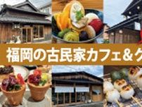 「福岡の古民家カフェ＆グルメ5選」レトロでノスタルジックなお店