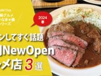 福岡・新店2024春「Newオープンしてすぐ話題のグルメ店3選」