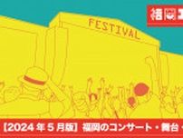 【2024年5月版】福岡のエンタメ情報：コンサート・舞台・映画・展覧会