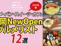 「福岡の新店グルメ・パン・スイーツ・カフェ12選リスト」2024春オープン