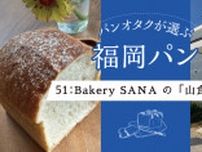 バターがジュンワリ染み込んでゆく。Bakery SANAの「山食パン」【福岡県糸島市】