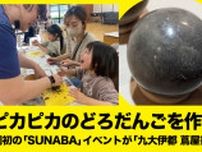 【ピカピカのどろだんごを作ろう！】福岡初の「SUNABA」イベントが「九大伊都 蔦屋書店」で開催！