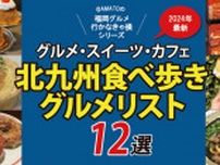 福岡「北九州の食べ歩きグルメ＆スイーツ12選」2024版
