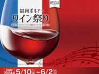 上質なワイン酒場を楽しむ「福岡ボルドーワイン祭り2024」開催！5月10日（金）〜6月2日（日）【福岡市中央区】