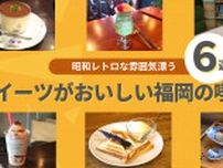 昭和レトロな雰囲気漂うカフェ。スイーツがおいしい「福岡の喫茶店」6選