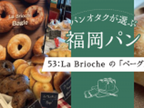 老舗パン屋さんの隠れた名品。La Briocheの「ベーグル」【福岡市中央区】