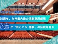 開場25周年、九州最大級の演劇専用劇場『博多座』が〝芸どころ･博多〟の伝統を育む