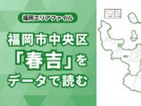 圧倒的な賃貸＆集合住宅エリア！福岡市中央区「春吉校区」をデータで読む