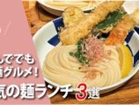 福岡「毎日行列ができる人気の麺ランチ3選」2024版