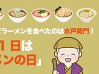 日本で初めてラーメンを食べたのは水戸黄門！7月11日は「ラーメンの日」