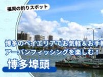 博多のベイエリアでお気軽＆お手軽にアーバンフィッシングを楽しむ！「博多埠頭」【福岡市博多区】