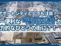 エアポートシティとしても注目！日本一便利な「福岡空港」が魅力的なひとつの街に？！