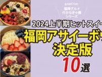 2024上半期ヒットスイーツ「福岡アサイーボウル10選」決定版