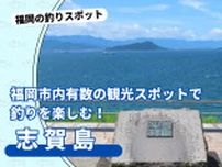 福岡市内有数の観光スポット「志賀島」で釣りを楽しむ！【福岡市東区】