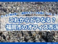 これからどうなる福岡市のオフィス市況   〜データで読み解く福岡オフィス市場の「いま」と「未来」〜