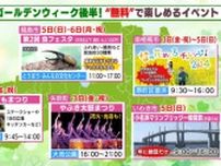 福島県・GW無料で楽しめるイベントまとめ　東北道・下り渋滞ピークは3日福島TNで最大15キロ