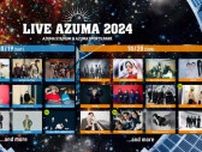 福島で開催の音楽フェス「LIVE AZUMA 2024」 第5弾出演アーティスト発表！