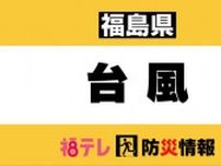 【台風7号】いわき市内全域の避難指示を解除　避難所も閉鎖＜福島・いわき市＞