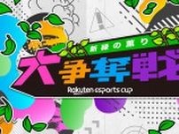 伊織もえさん、山本彩さんも参加！楽天eスポーツイベント第3弾「Rakuten esports cup 大争奪戦〜新緑の薫り〜」が5月14日に開催！