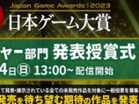 全世界注目の話題作ばかり！日本ゲーム大賞2023「フューチャー部門」受賞作をご紹介！