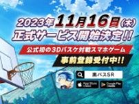 完全新作3Dスマホゲーム「黒子のバスケ Street Rivals」のリリース日が11月16日に決定！