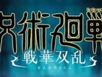 バンナム「呪術廻戦 戦華双乱」が発売！有料DLC「懐玉・玉折」ではあのキャラクターが参戦！？
