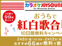 おうちで紅白歌合戦！「カラオケJOYSOUND for Nintendo Switch」10日間無料キャンペーン開催