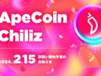 bitFlyerにて「エイプコイン(APE)」「チリーズ(CHZ)」が2月15日より取扱い開始！