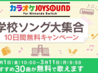 学校ソング大集合！「カラオケJOYSOUND for Nintendo Switch」10日間無料キャンペーン開催！