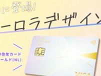 「三井住友カード ゴールド(NL)」に新デザイン「オーロラ」が追加、所持カードのデザイン変更も可能