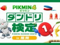 「ピクミン４」のダンドリチャレンジでグッズがもらえる「ダンドリ検定」が福岡大名ガーデンシティで開催決定