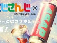エナジードリンク「ASAP CLUB」が「にじさんじ」とコラボ！4月16日より限定ビジュアルのコラボ缶発売