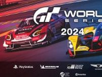 「グランツーリスモ ワールドシリーズ 2024」が4月17日に開幕、9月には東京でライブイベントも